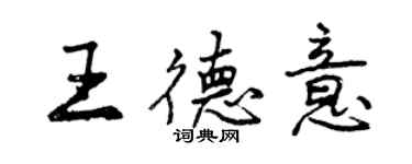 曾慶福王德意行書個性簽名怎么寫