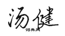 駱恆光湯健行書個性簽名怎么寫