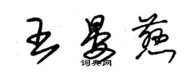 朱錫榮王晏慈草書個性簽名怎么寫