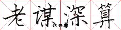 駱恆光老謀深算楷書怎么寫