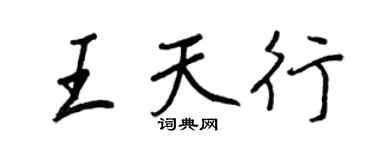 王正良王天行行書個性簽名怎么寫