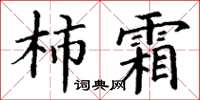 丁謙柿霜楷書怎么寫