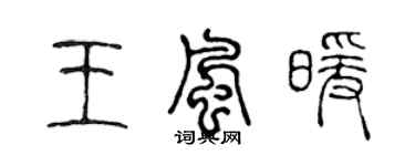 陳聲遠王風暖篆書個性簽名怎么寫