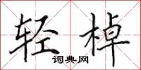 田英章輕棹楷書怎么寫