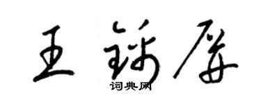 梁錦英王錦屏草書個性簽名怎么寫