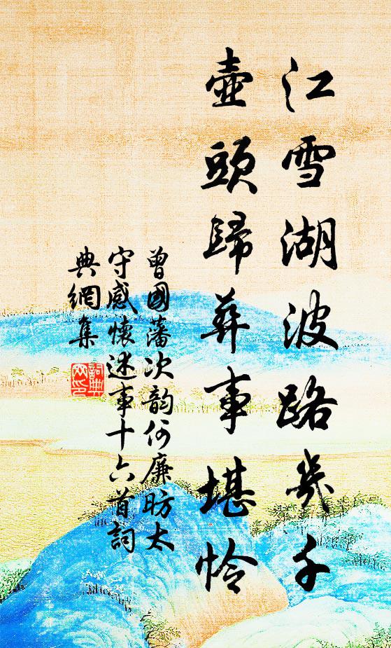 南州四月氣如蒸，卻憶吳中始賣冰 詩詞名句