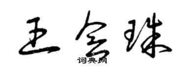 曾慶福王會珠草書個性簽名怎么寫
