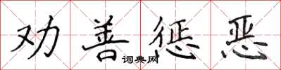 侯登峰勸善懲惡楷書怎么寫