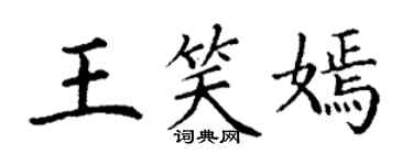 丁謙王笑嫣楷書個性簽名怎么寫