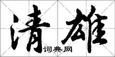 胡問遂清雄行書怎么寫