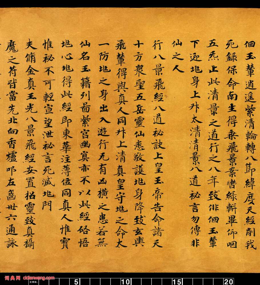 敦煌寫經小楷《金真玉光八景飛經》