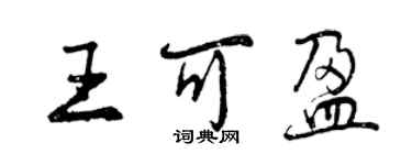 曾慶福王可盈行書個性簽名怎么寫