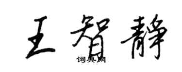 王正良王智靜行書個性簽名怎么寫