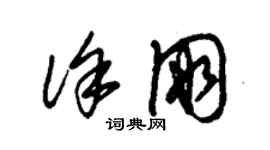 朱錫榮徐朋草書個性簽名怎么寫