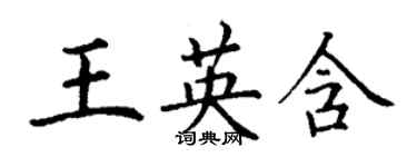 丁謙王英含楷書個性簽名怎么寫