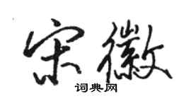 駱恆光宋徽行書個性簽名怎么寫