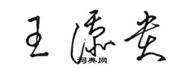 駱恆光王添貴草書個性簽名怎么寫