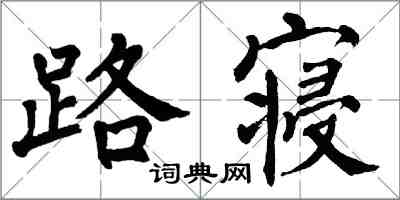 翁闓運路寢楷書怎么寫