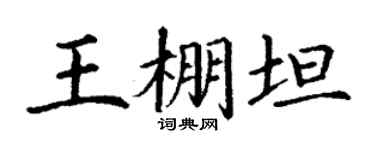 丁謙王棚坦楷書個性簽名怎么寫