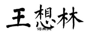 翁闓運王想林楷書個性簽名怎么寫