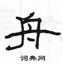 楊為國寫的硬筆隸書舟