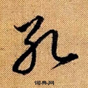 趙孟頫真草千字文中孔的寫法