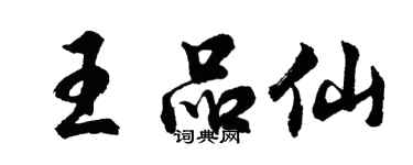 胡問遂王品仙行書個性簽名怎么寫