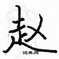 駱恆光寫的硬筆楷書趙