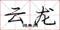 龐中華雲龍行書怎么寫