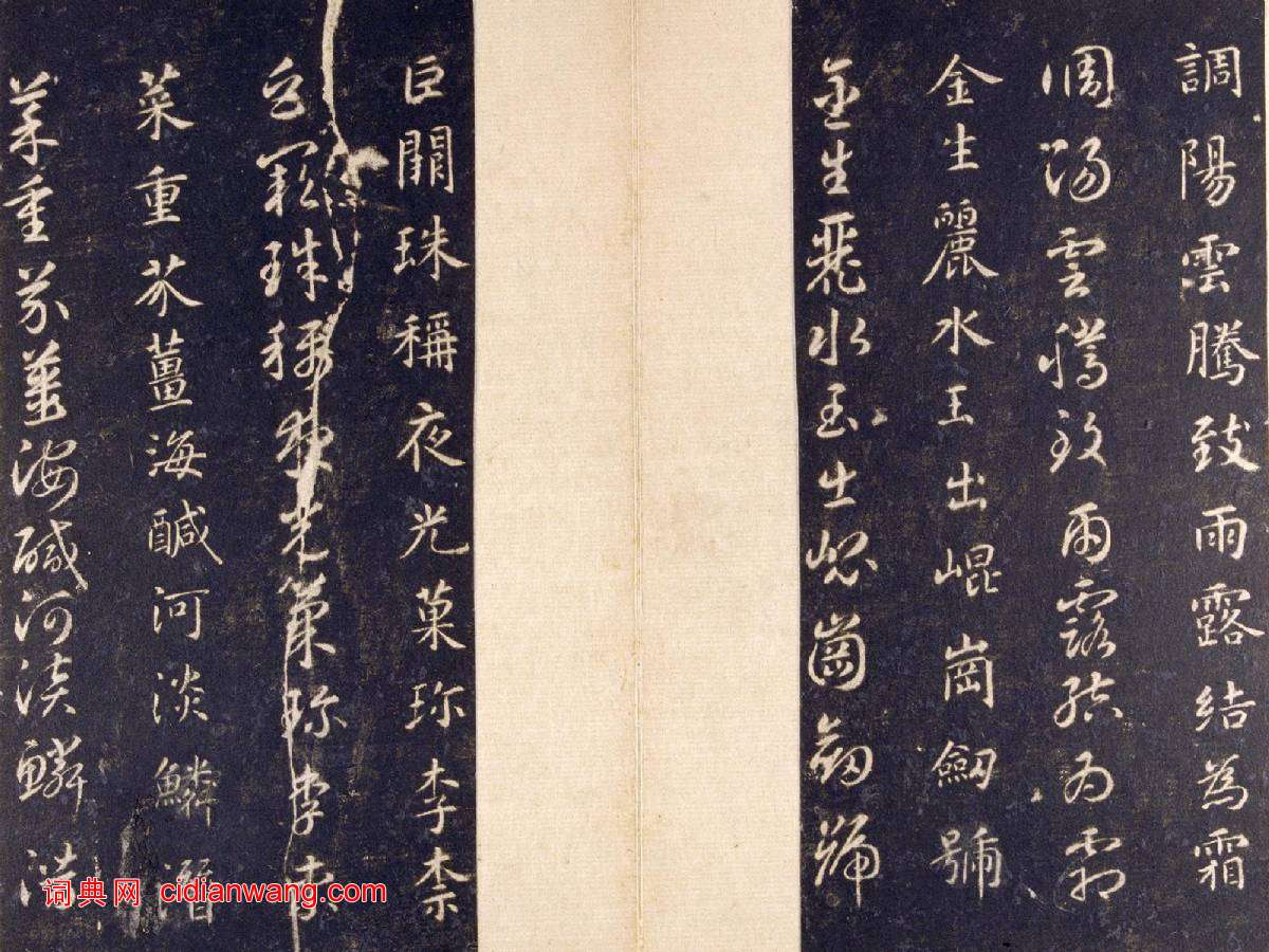 智永《真草千字文》關中本 宋拓