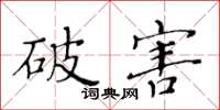 黃華生破害楷書怎么寫