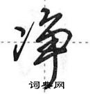 田英章寫的硬筆行書淨