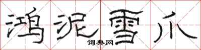 駱恆光鴻泥雪爪隸書怎么寫