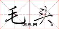 荊霄鵬毛頭行書怎么寫