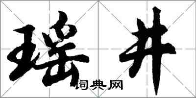 胡問遂瑤井行書怎么寫