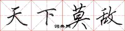田英章天下莫敵行書怎么寫