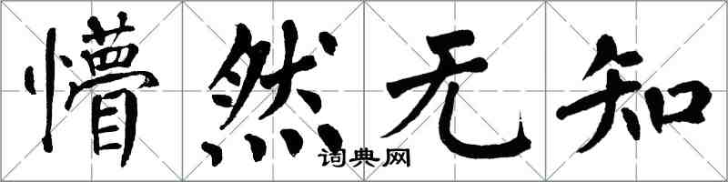 翁闓運懵然無知楷書怎么寫