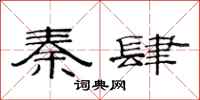 范連陞秦肆隸書怎么寫
