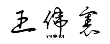 曾慶福王偉憲草書個性簽名怎么寫