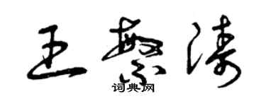 曾慶福王繁濤草書個性簽名怎么寫