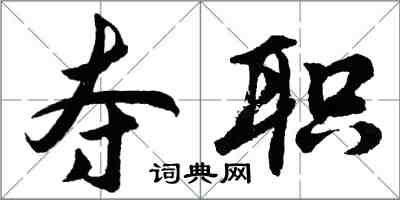 胡問遂奪職行書怎么寫