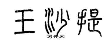 曾慶福王沙提篆書個性簽名怎么寫