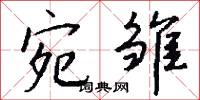 宛首的意思_宛首的解釋_國語詞典