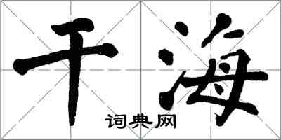 翁闓運乾海楷書怎么寫