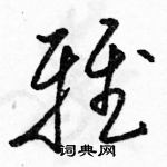 駱恆光寫的硬筆草書雅