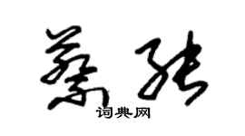 朱錫榮蔡能草書個性簽名怎么寫