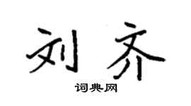 袁強劉齊楷書個性簽名怎么寫