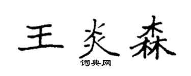 袁強王炎森楷書個性簽名怎么寫