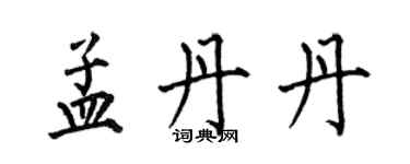 何伯昌孟丹丹楷書個性簽名怎么寫