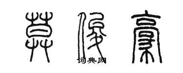 陳墨莫俊豪篆書個性簽名怎么寫